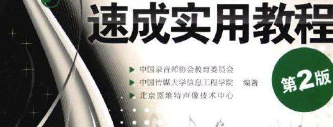 技术提升《高级音响师速成实用教程》