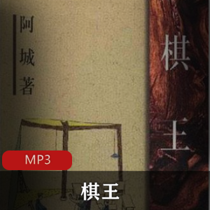 （棋王）有声小说