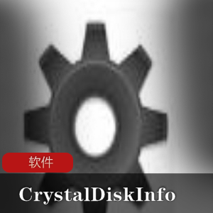 硬盘状态检测工具(CrystalDiskInfo)