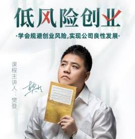 （樊登低风险创业课）打造稳定现金流