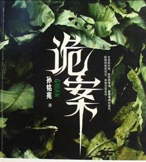 （诡案现场）有声小说