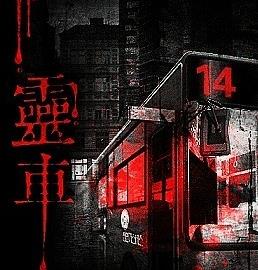 恐怖小说（灵车）有声小说