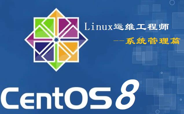 从零开始自学（Linux运维工程师）视频教程