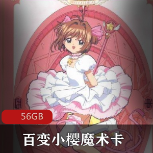 经典日漫（百变小樱魔术卡）普通话版全集