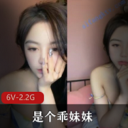 纯洁女神《是个乖妹妹》反差佳作