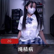 《绳精病》工作室海外版无删减