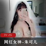秀人网顶级网红女神-《朱可儿》婚纱铁链T裤