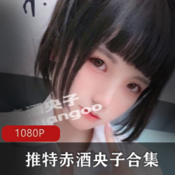 twitter网红《赤酒央子》至今最全合集