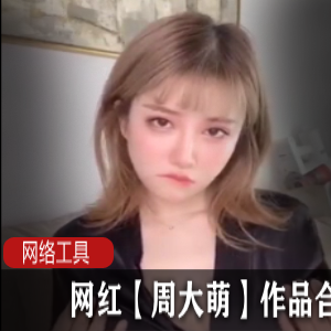 抖音人气网红《周大萌》vip私人订制