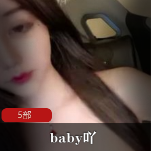 新货！《baby吖》好漂亮好身材特写5部