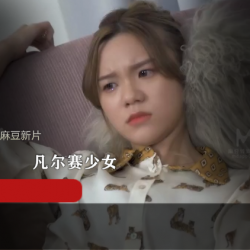 麻瓜豆豆新剧MD0149《教育凡尔赛少女》