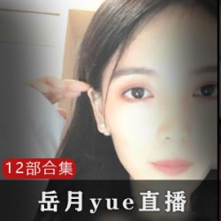 岳月yue直播+微信12部