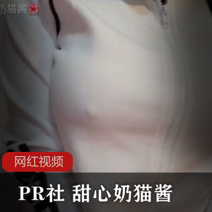 PR社+甜心奶猫酱作品小合集