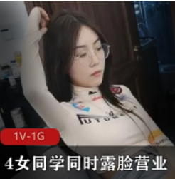 大学生马上沦陷4女同学同时露脸营业【1V-1G】