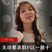 麻瓜豆传媒出品宝岛娃娃脸美女主动要求以一敌十是否能成功？+[1V-1G]