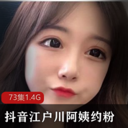 抖音极品网红FL姬（江户川阿姨）稀缺大合集