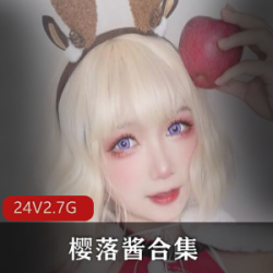 欧美风高颜值御姐coser（樱落酱）合集