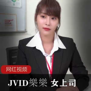 JVID知名女神（樂樂） 饰演丰满妩媚的女上司【1.21G】
