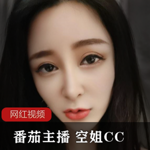 番茄主播空姐CC自拍作品合集