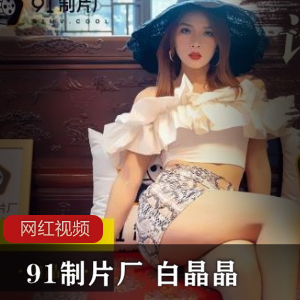报复作品：91制片厂白晶晶主演的ZP电影