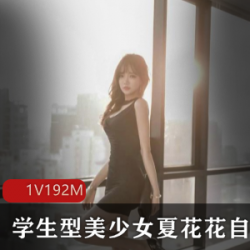 夏花花的美女作品