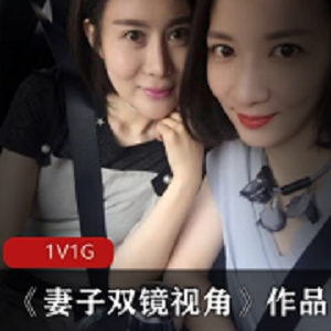 精选美女妻子的双镜头视角实拍视频