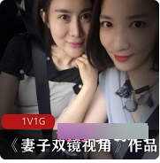 精选美女妻子的双镜头视角实拍视频