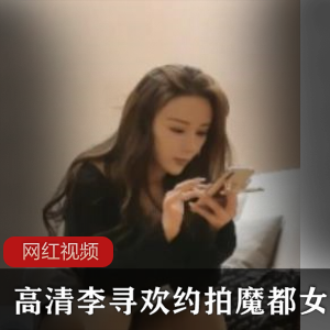 高清女神李寻欢魔都约拍作品