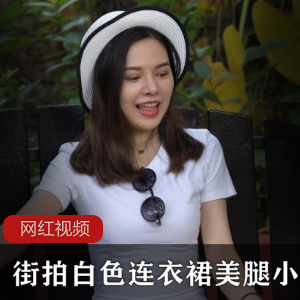 美腿小姐姐的白色连衣裙街拍作品