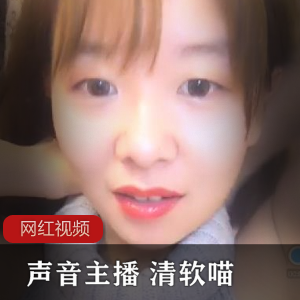 声音主播,清软喵,作品合集