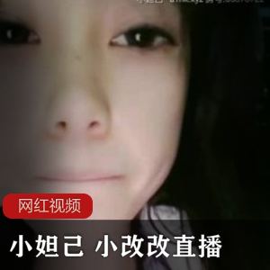 小妲己直播作品两部