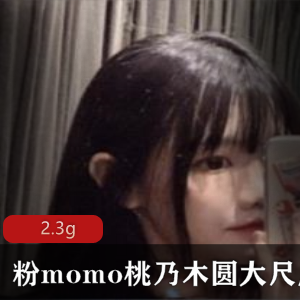 Momo桃乃木圆的第二套有尺度照片在推特上引起粉丝热议，4v2.3g高清版下载地址在百度云上