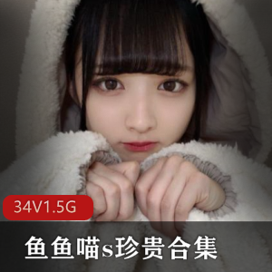 鱼鱼喵s白丝光“阴”龙猫合集