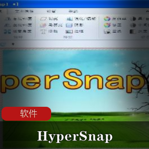HyperSnap绿色汉化破解版