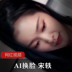 AI换脸技术让宋轶成为全民女神，精品推荐