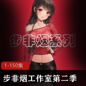 步非烟工作室第二季中文同人音声第1-150集