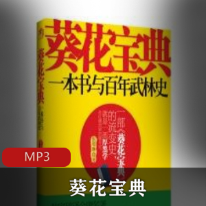 葵花宝典有声小说全11集珍藏版