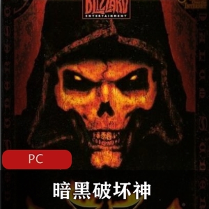 暗黑破坏神中文整合版-推荐冒险游戏