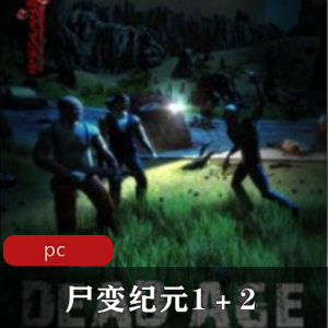 3D冒险游戏：尸变纪元1＋2中文合集