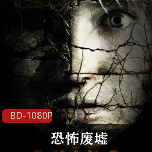 恐怖废墟：欧美电影高清英语版，推荐