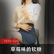 草莓味软糖视频合集