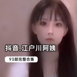 抖音网红江户川阿姨的高颜值作品合集