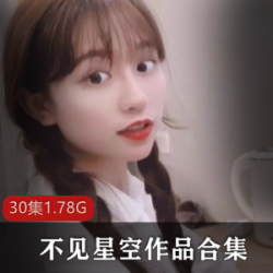 抖音人气主播作品合集：不见星空