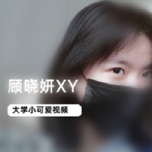 顾晓妍XY的微博视频和图集