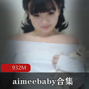 aimeebaby合集