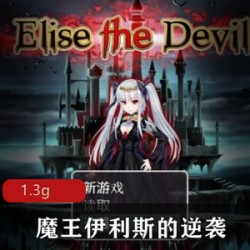 魔王伊利斯的逆袭：欧美人气RPG破解版