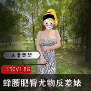 精选妻子露脸打野首秀，150个视频1.8G资源