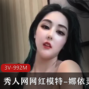 娜依灵儿：身材完美木瓜诱惑，高科技修饰沉沦诚意邀约