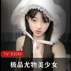 04年小情人！精选尤物美少女！1V-930M时长1小时57分