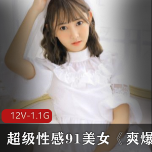 91网站美女道具资源：《爽爆玩具》12集1.09g，颜值高挑美感感觉
